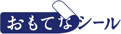 おもてなシール
